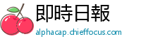即時日報