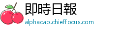 即時日報